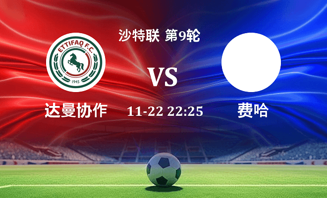 达曼协作 VS 费哈最新阵容