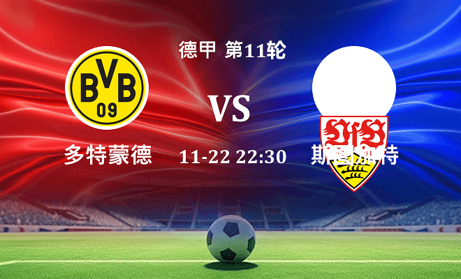 多特蒙德 VS 斯图加特最新阵容