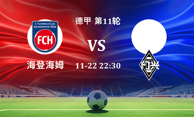海登海姆 VS 门兴最新阵容