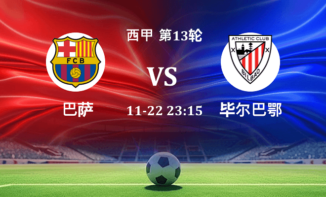 巴萨 VS 毕尔巴鄂最新阵容