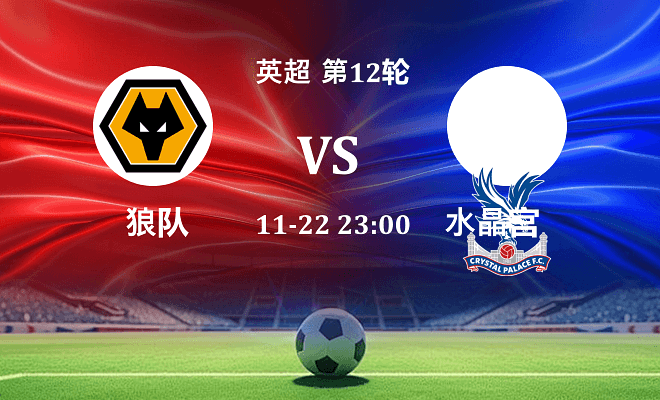 狼队 VS 水晶宫最新阵容