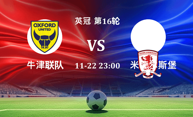 牛津联 VS 米德尔斯堡最新阵容