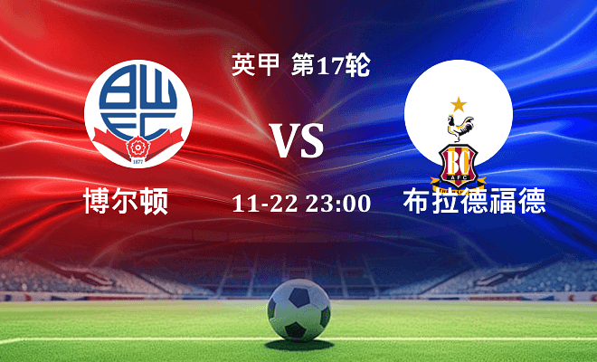 博尔顿 VS 布拉德福德最新阵容