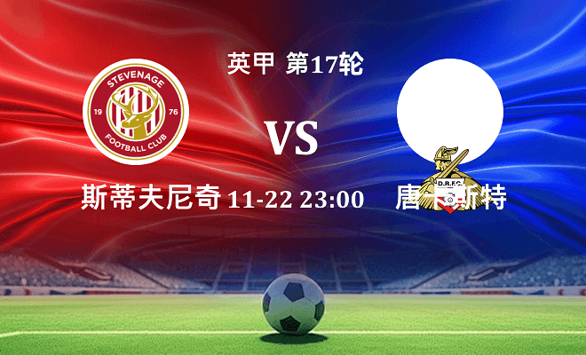 斯蒂夫尼奇 VS 唐卡斯特最新阵容