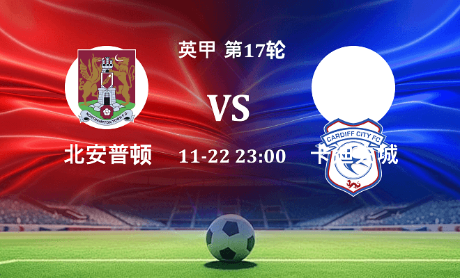 北安普顿 VS 卡迪夫城最新阵容