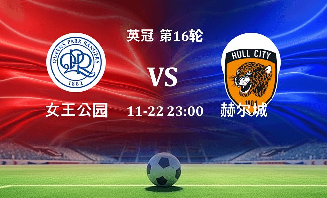 女王公园 VS 赫尔城最新阵容