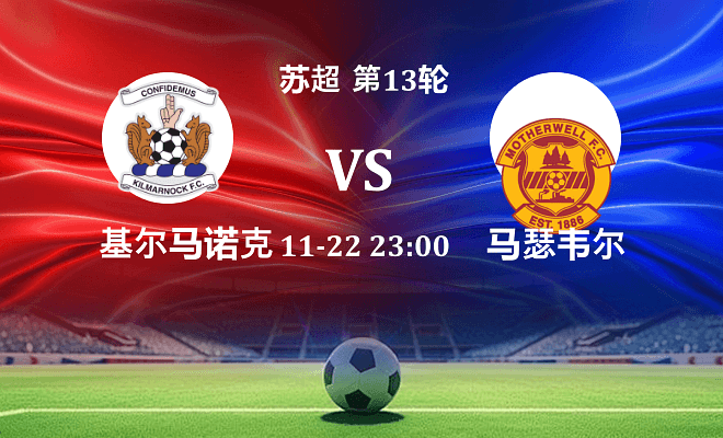 基尔马诺克 VS 马瑟韦尔最新阵容