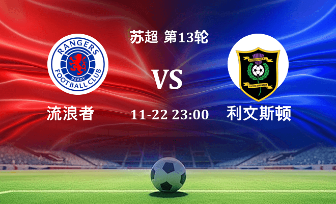 流浪者 VS 利文斯顿最新阵容