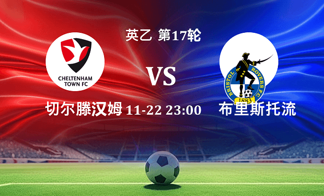 切尔滕汉姆 VS 布里斯托流浪最新阵容