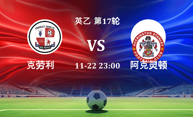克劳利 VS 阿克灵顿最新阵容