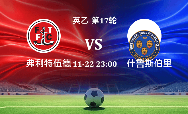 弗利特伍德 VS 什鲁斯伯里最新阵容