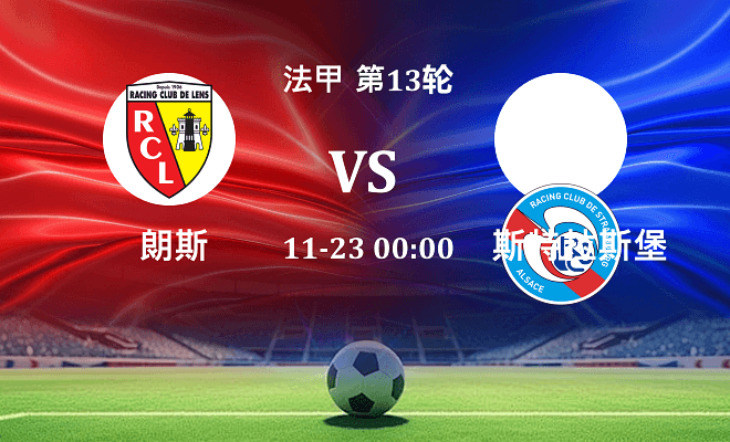 朗斯 VS 斯特拉斯堡最新阵容