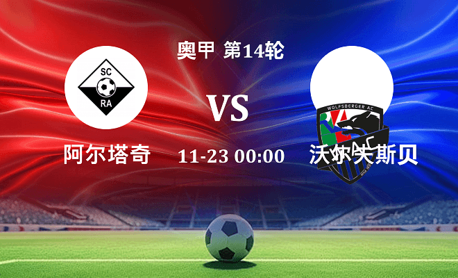 阿尔塔奇 VS 沃尔夫斯贝格最新阵容