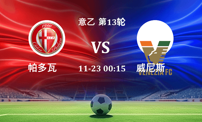 帕多瓦 VS 威尼斯最新阵容