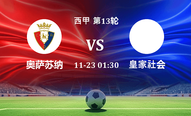 奥萨苏纳 VS 皇家社会最新阵容