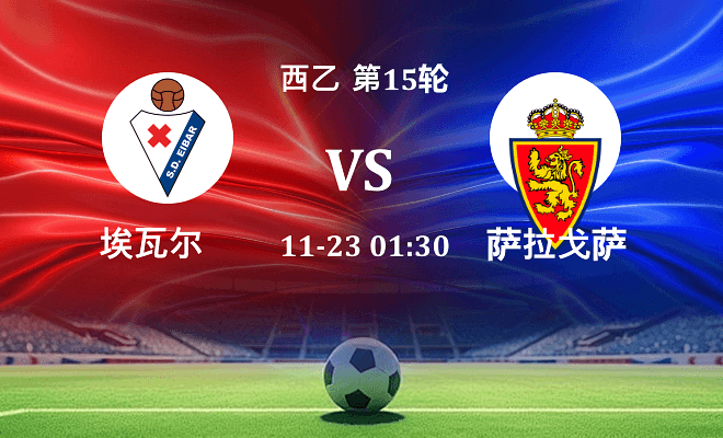 埃瓦尔 VS 萨拉戈萨最新阵容