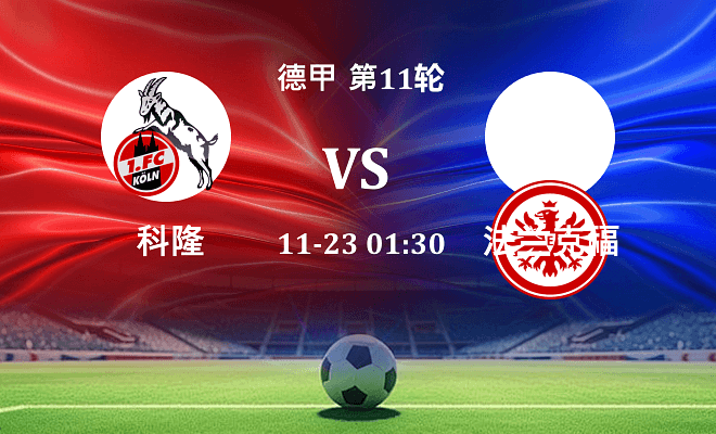 科隆 VS 法兰克福最新阵容