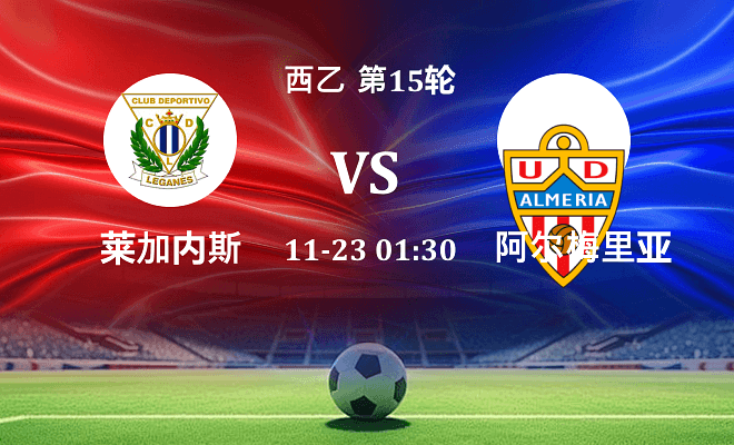 莱加内斯 VS 阿尔梅里亚最新阵容