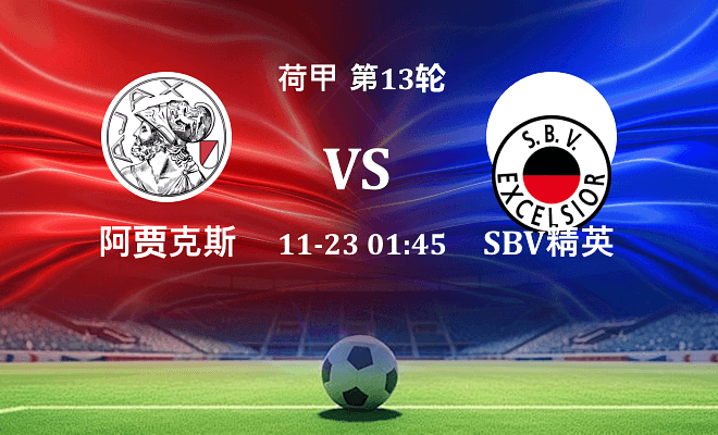 阿贾克斯 VS SBV精英最新阵容