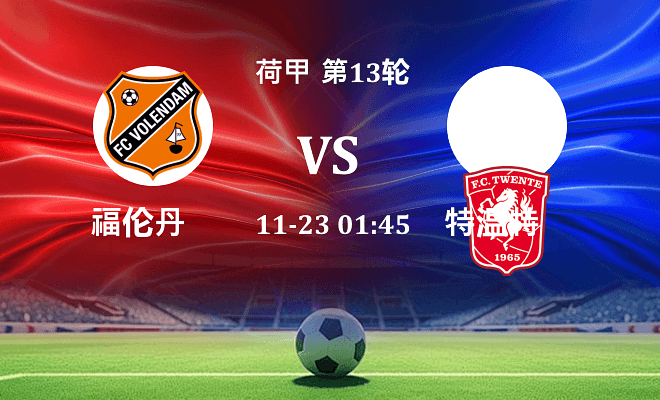 福伦丹 VS 特温特最新阵容