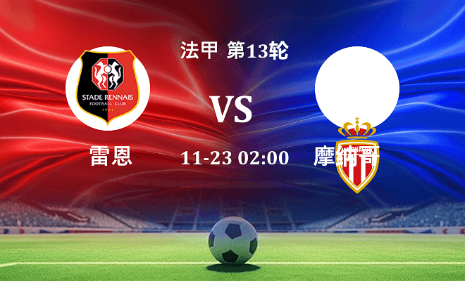 雷恩 VS 摩纳哥最新阵容