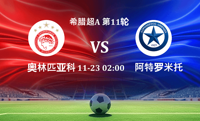 奥林匹亚科斯 VS 阿特罗米托斯最新阵容