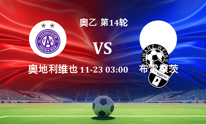 奥地利维也纳青年队 VS 布雷根茨最新阵容