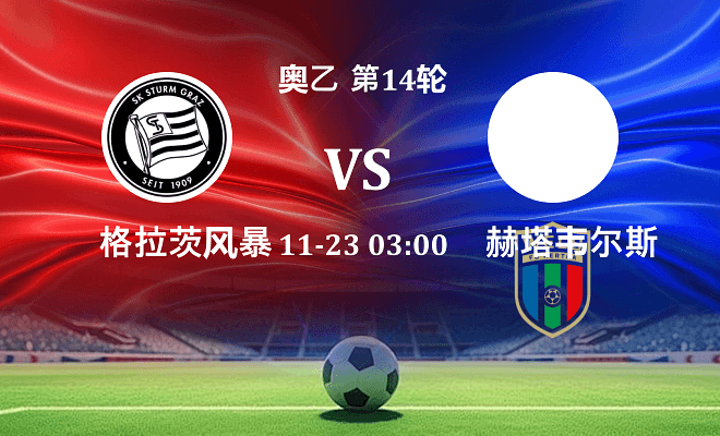 格拉茨风暴青年队 VS 赫塔韦尔斯最新阵容