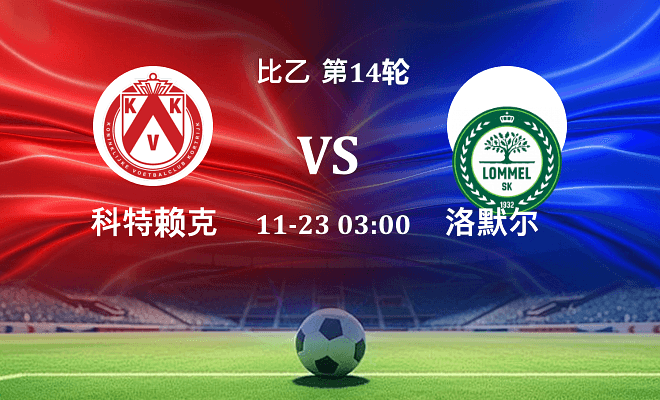 科特赖克 VS 洛默尔最新阵容