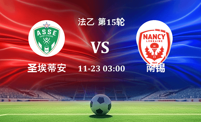 圣埃蒂安 VS 南锡最新阵容