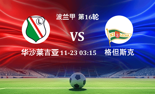 华沙莱吉亚 VS 格但斯克最新阵容