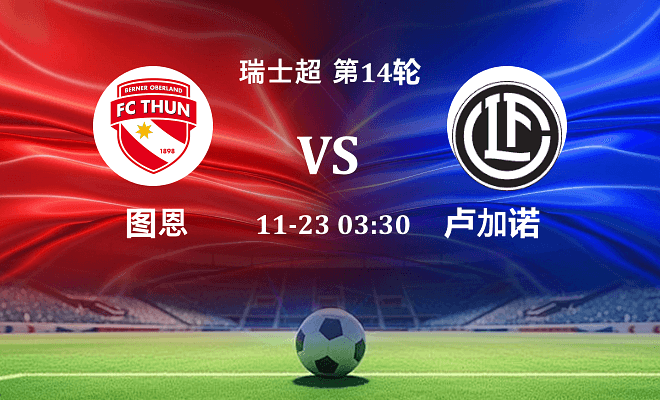 图恩 VS 卢加诺最新阵容