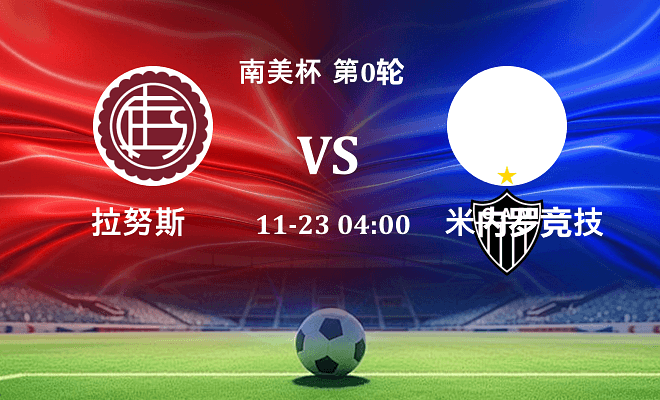 拉努斯 VS 米内罗竞技最新阵容