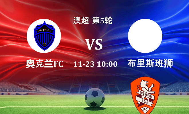 奥克兰FC VS 布里斯班狮吼最新阵容