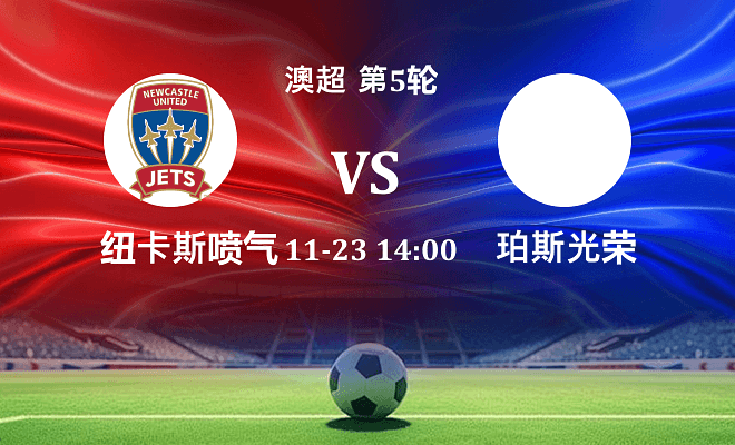 纽卡斯尔喷气机 VS 珀斯光荣伤病