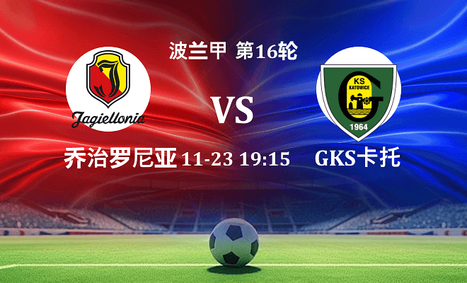 雅盖隆 VS GKS卡托威斯伤病