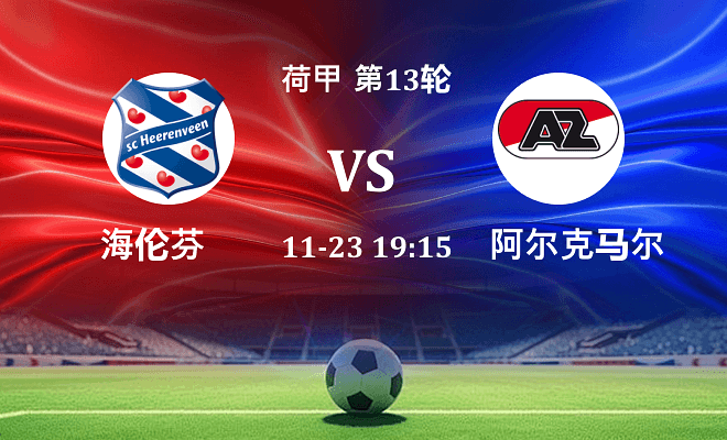 海伦芬 VS 阿尔克马尔伤病