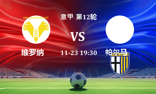 维罗纳 VS 帕尔马伤病