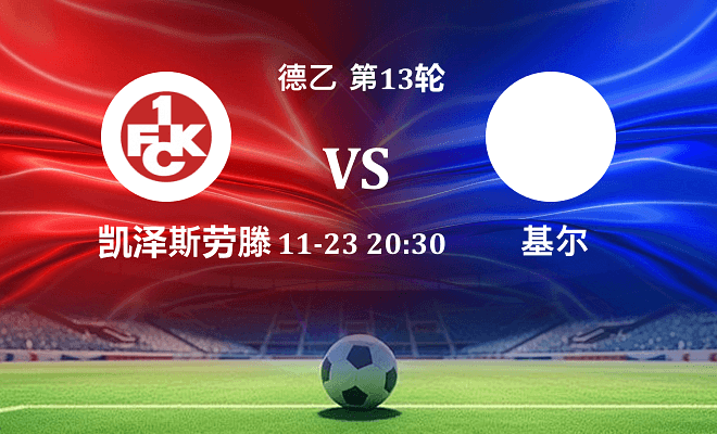 凯泽斯劳滕 VS 荷尔斯泰因伤病