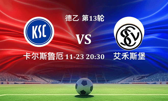 卡尔斯鲁厄 VS 艾禾斯堡伤病
