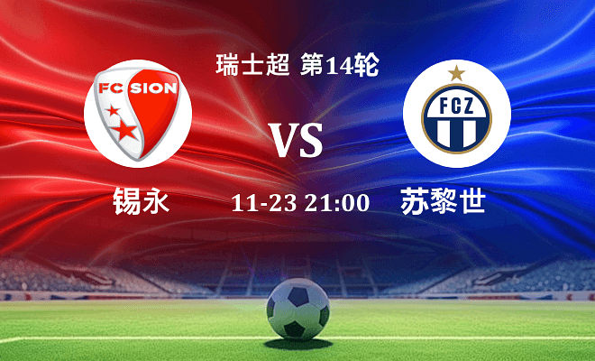 锡永 VS 苏黎世伤病