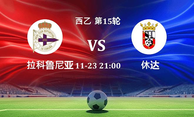 拉科鲁尼亚 VS 休达伤病