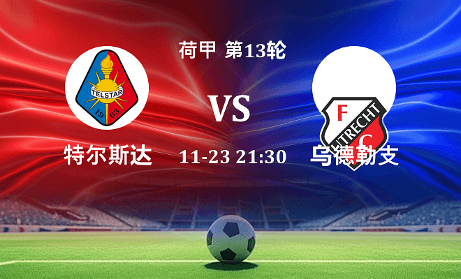 特尔斯达 VS 乌德勒支伤病