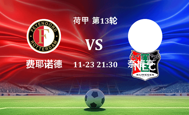 费耶诺德 VS 奈梅亨伤病