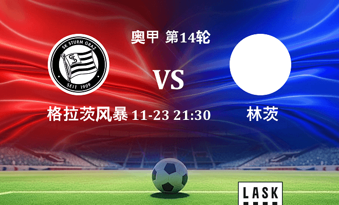 格拉茨风暴 VS 林茨伤病