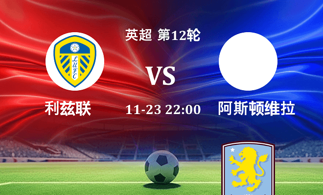 利兹联 VS 阿斯顿维拉伤病