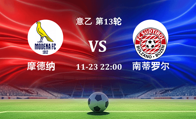 摩德纳 VS 南蒂罗尔伤病
