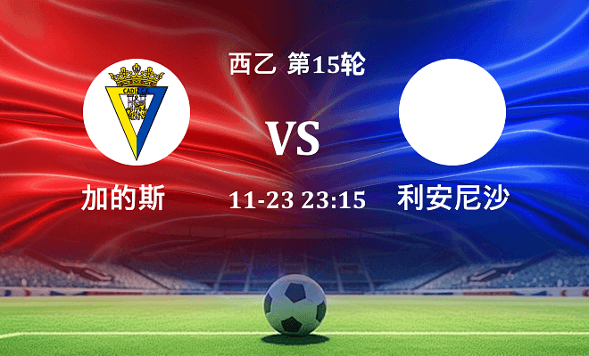 加的斯 VS 利安尼沙伤病