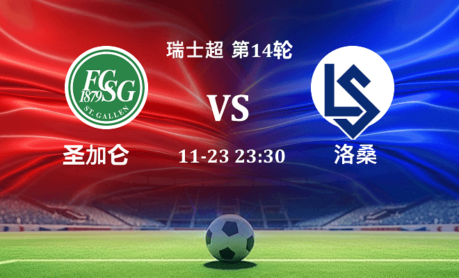 圣加仑 VS 洛桑伤病