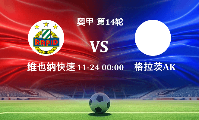 维也纳快速 VS 格拉茨AK伤病